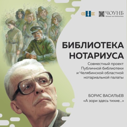 Библиотека нотариуса: Борис Васильев