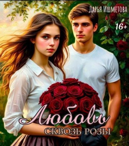 

Любовь сквозь розы