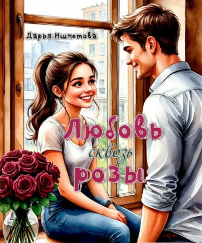 

Любовь сквозь розы