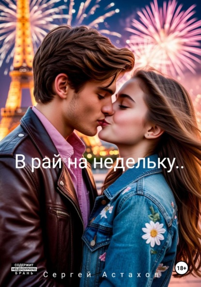 

В рай на недельку