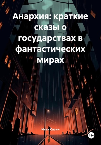

Анархия: краткие сказы о государствах в фантастических мирах