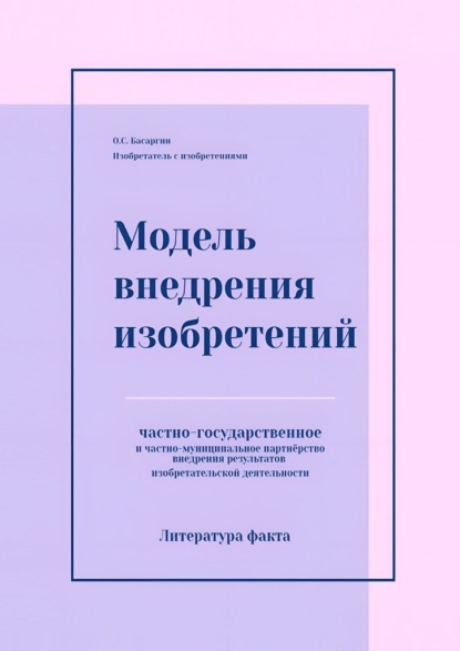 

Модель внедрения изобретений. Частно-государственное и частно-муниципальное партнёрство внедрения результатов изобретательской деятельности