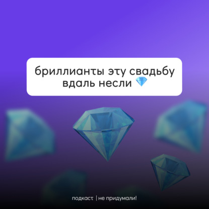 #ВсеГраниРоскоши // Бриллианты эту свадьбу вдаль несли