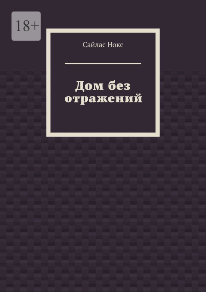 

Дом без отражений