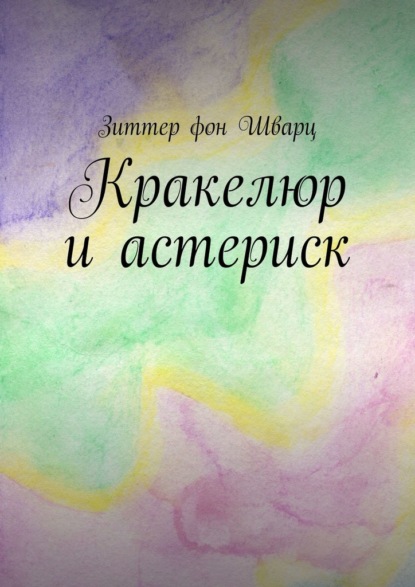 

Кракелюр и астериск