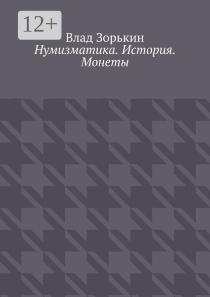 Нумизматика. История. Монеты