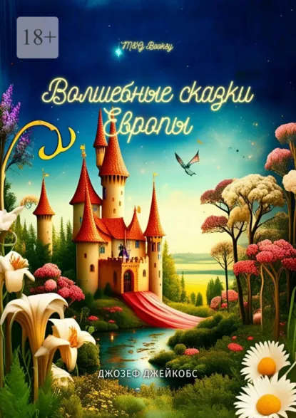 Обложка книги Европейские волшебные сказки. Собранные Джозефом Джейкобсом, Джозеф Джейкобс