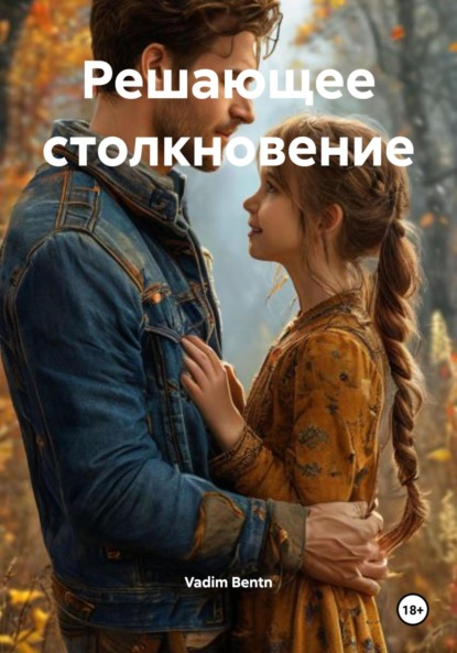 

Решающее столкновение
