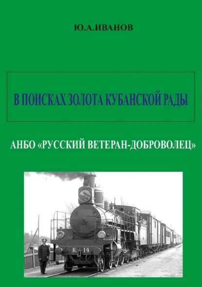 Обложка книги В поисках золота Кубанской рады. АНБО «Русский ветеран-доброволец», Юрий Анатольевич Иванов
