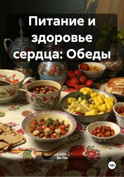 

Питание и здоровье сердца: Обеды