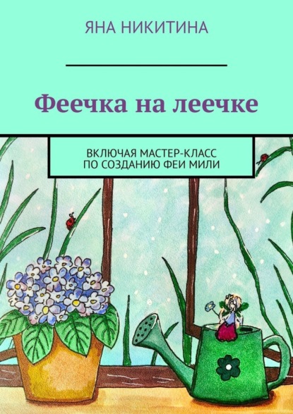 

Феечка на леечке. Включая мастер-класс по созданию феи Мили