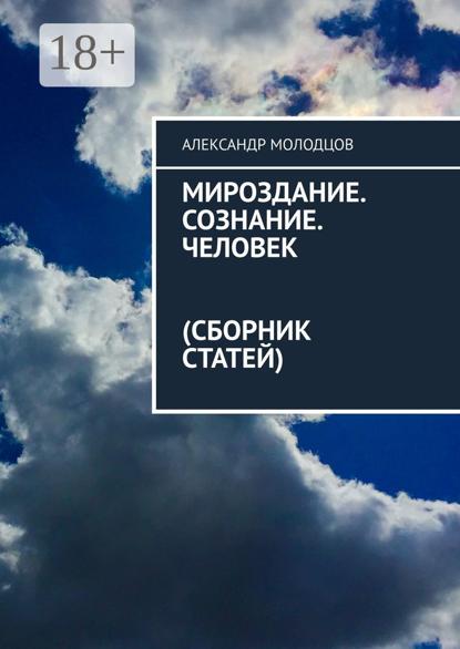 Мироздание. Сознание. Человек. Сборник статей