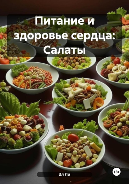 Питание и здоровье сердца: Салаты