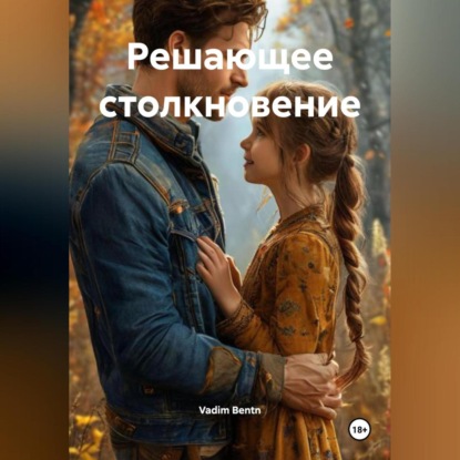 

Решающее столкновение