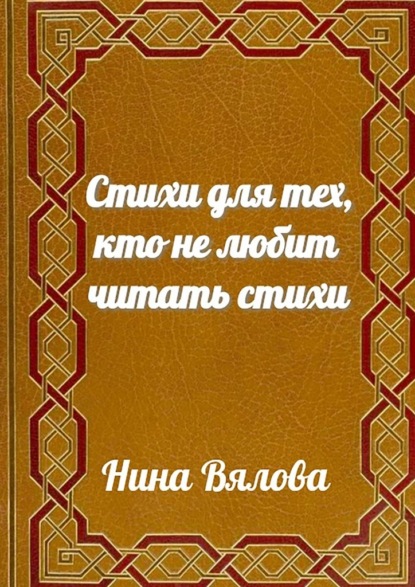 

Стихи для тех, кто не любит читать стихи