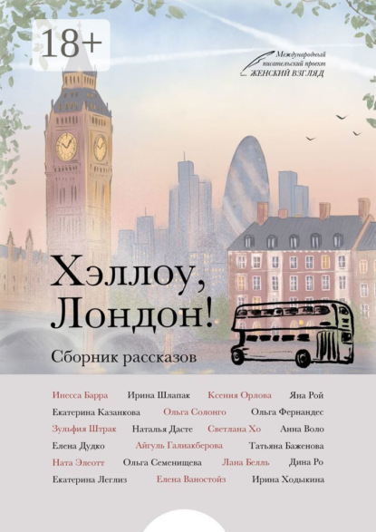 

Хэллоу, Лондон!