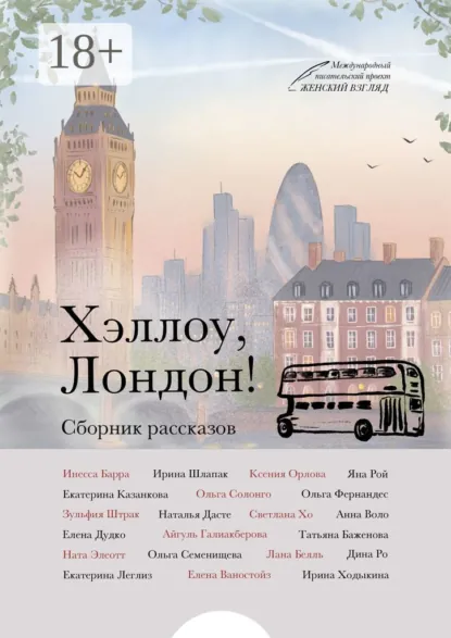 Обложка книги Хэллоу, Лондон!, Ксения Орлова
