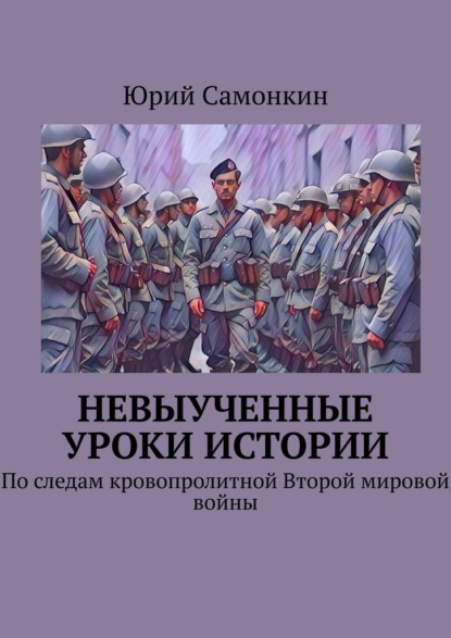 

Невыученные уроки истории. По следам кровопролитной Второй мировой войны