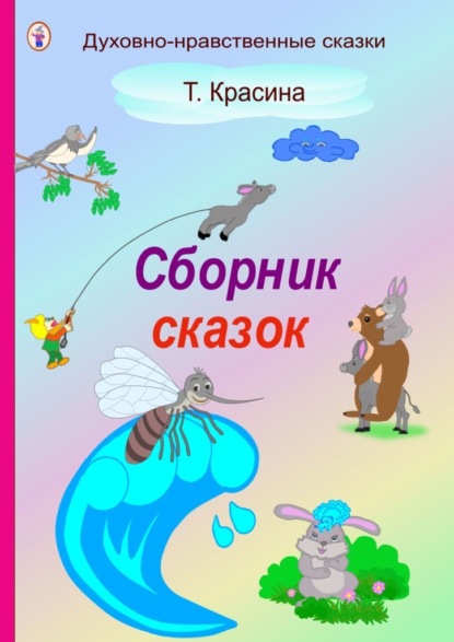 

Сборник сказок