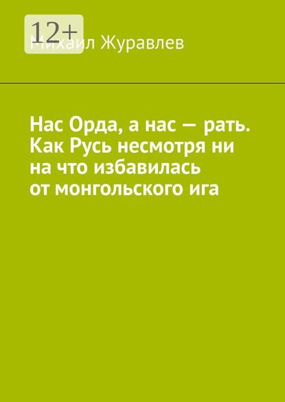 Нас Орда, а нас – рать. Как Русь несмотря ни на что избавилась от монгольского ига