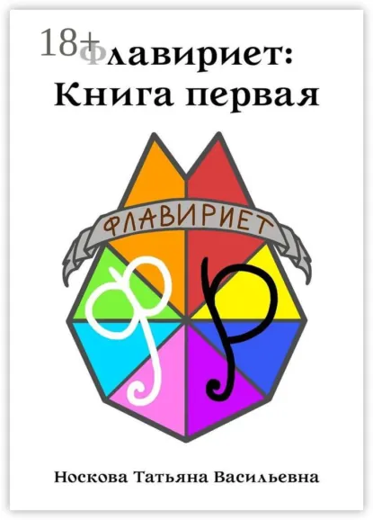 Обложка книги Флавириет: Книга первая, Татьяна Васильевна Носкова