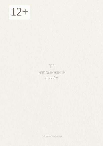 

111 напоминаний о себе