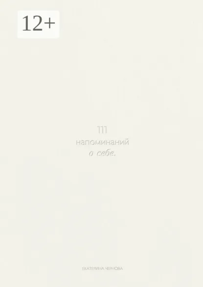 Обложка книги 111 напоминаний о себе, Екатерина Чернова