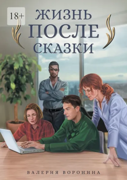 Обложка книги Жизнь после сказки, Валерия Воронина