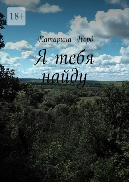 Обложка книги Я тебя найду, Катарина Норд