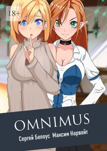 Обложка книги Omnimus, Сергей Сергеевич Белоус