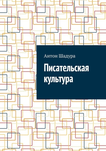 

Писательская культура