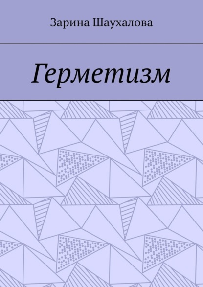 

Герметизм