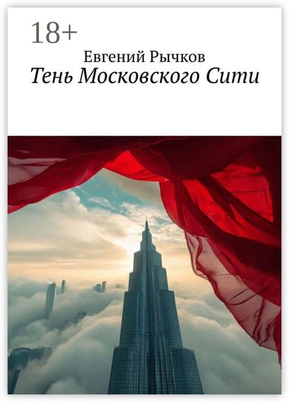Тень Московского Сити