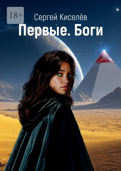 

Первые. Боги
