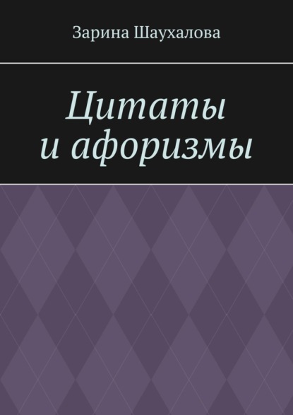 Цитаты и афоризмы