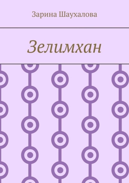 

Зелимхан