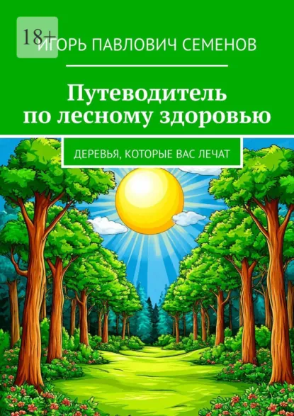 Обложка книги Путеводитель по лесному здоровью. деревья, которые вас лечат, Игорь Павлович Семенов