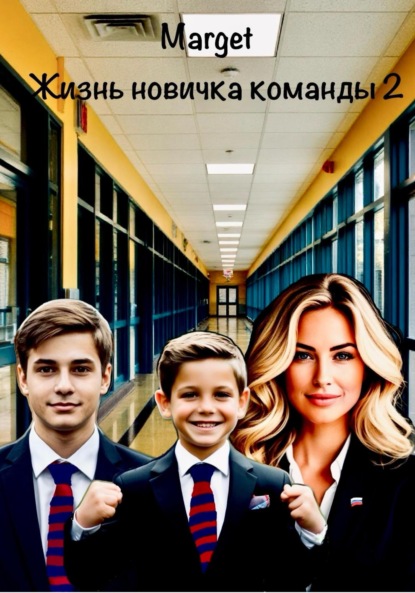 

Жизнь новичка команды 2