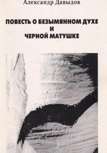 Обложка книги Повесть о безымянном духе и черной матушке, Александр Давыдов