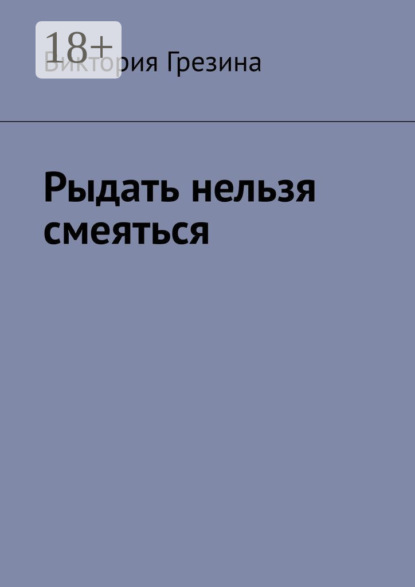 

Рыдать нельзя смеяться