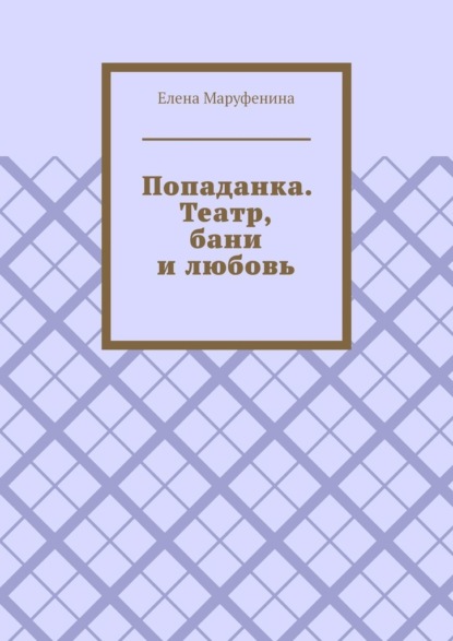 Попаданка. Театр, бани и любовь