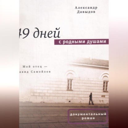 

49 дней с родными душами