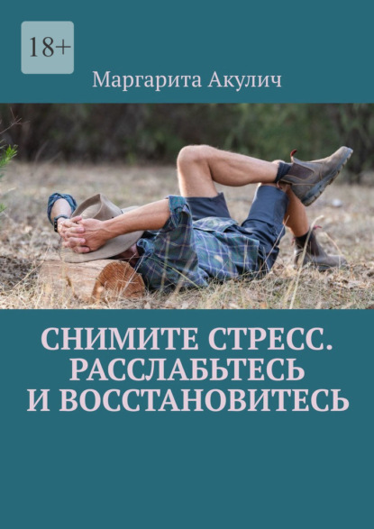 Снимите стресс. Расслабьтесь и восстановитесь