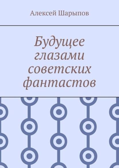 

Будущее глазами советских фантастов