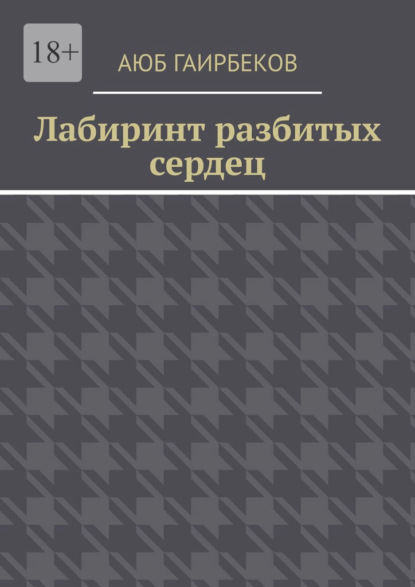 

Лабиринт разбитых сердец