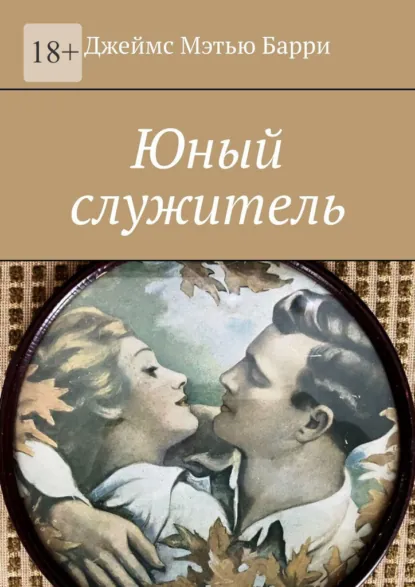Обложка книги Юный служитель, Джеймс Мэтью Барри