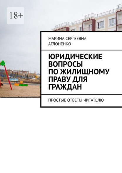 Юридические вопросы по жилищному праву для граждан. Простые ответы читателю