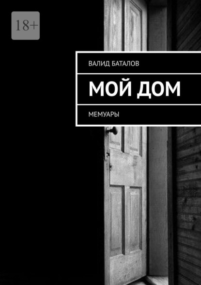 

Мой Дом. Мемуары