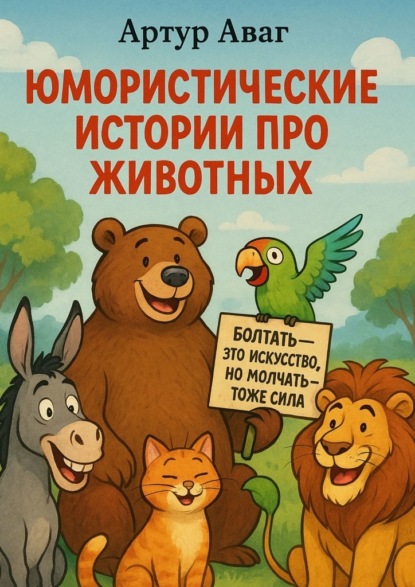 

Юмористические истории про животных