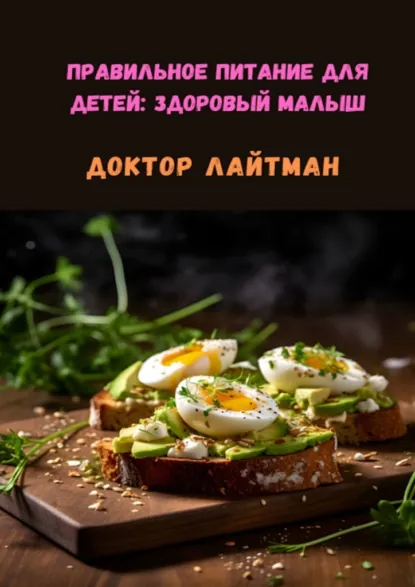 Обложка книги Правильное питание для детей: Здоровый малыш, Доктор Лайтман